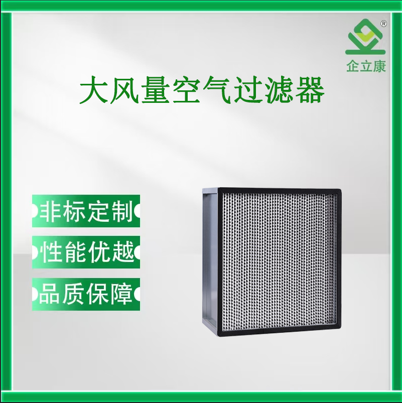 大風(fēng)量空氣過濾器