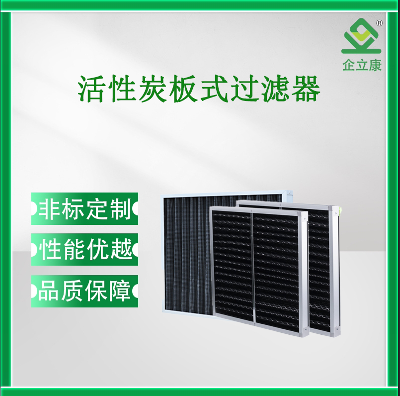 活性炭板式過(guò)濾器